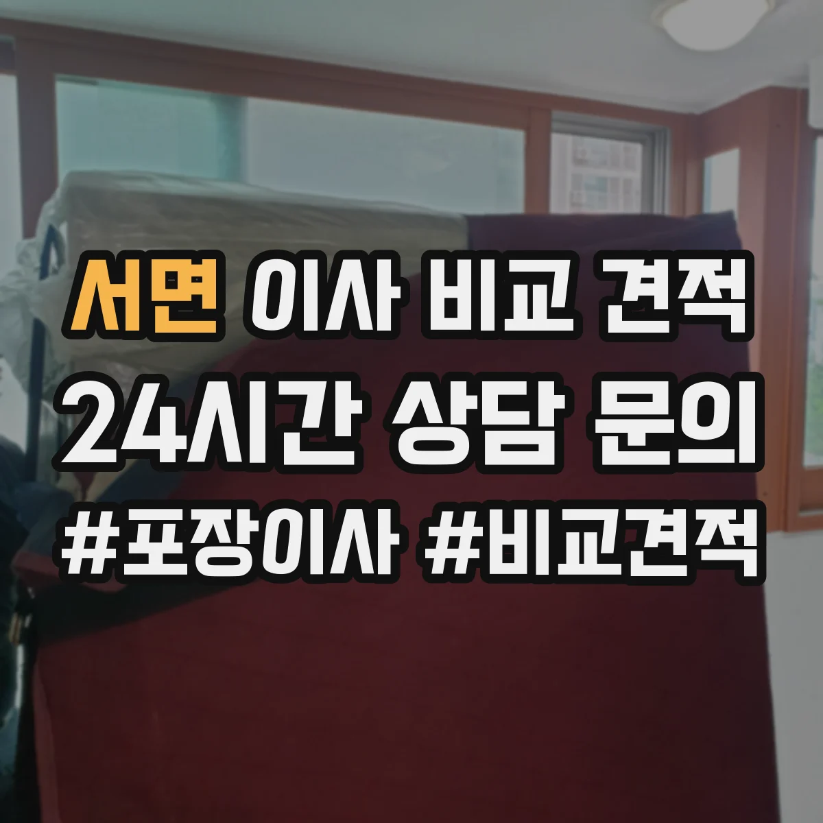 서면 이사 비교 견적