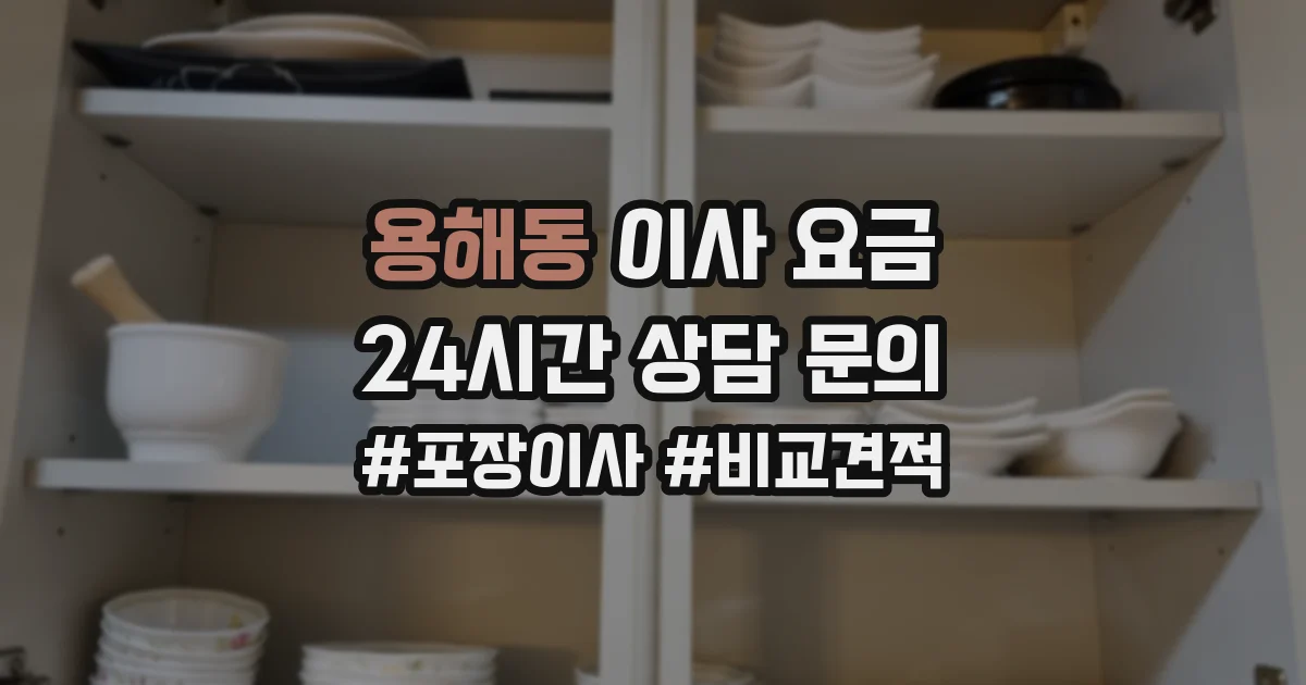 용해동 이사 요금