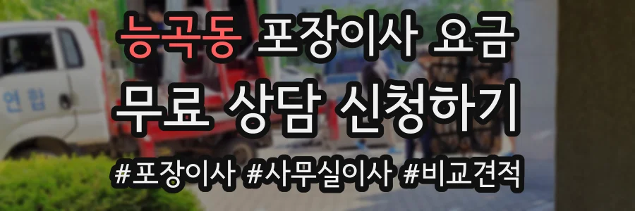 능곡동 포장이사 요금