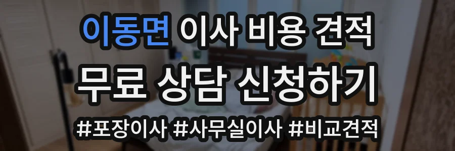 이동면 이사 비용 견적