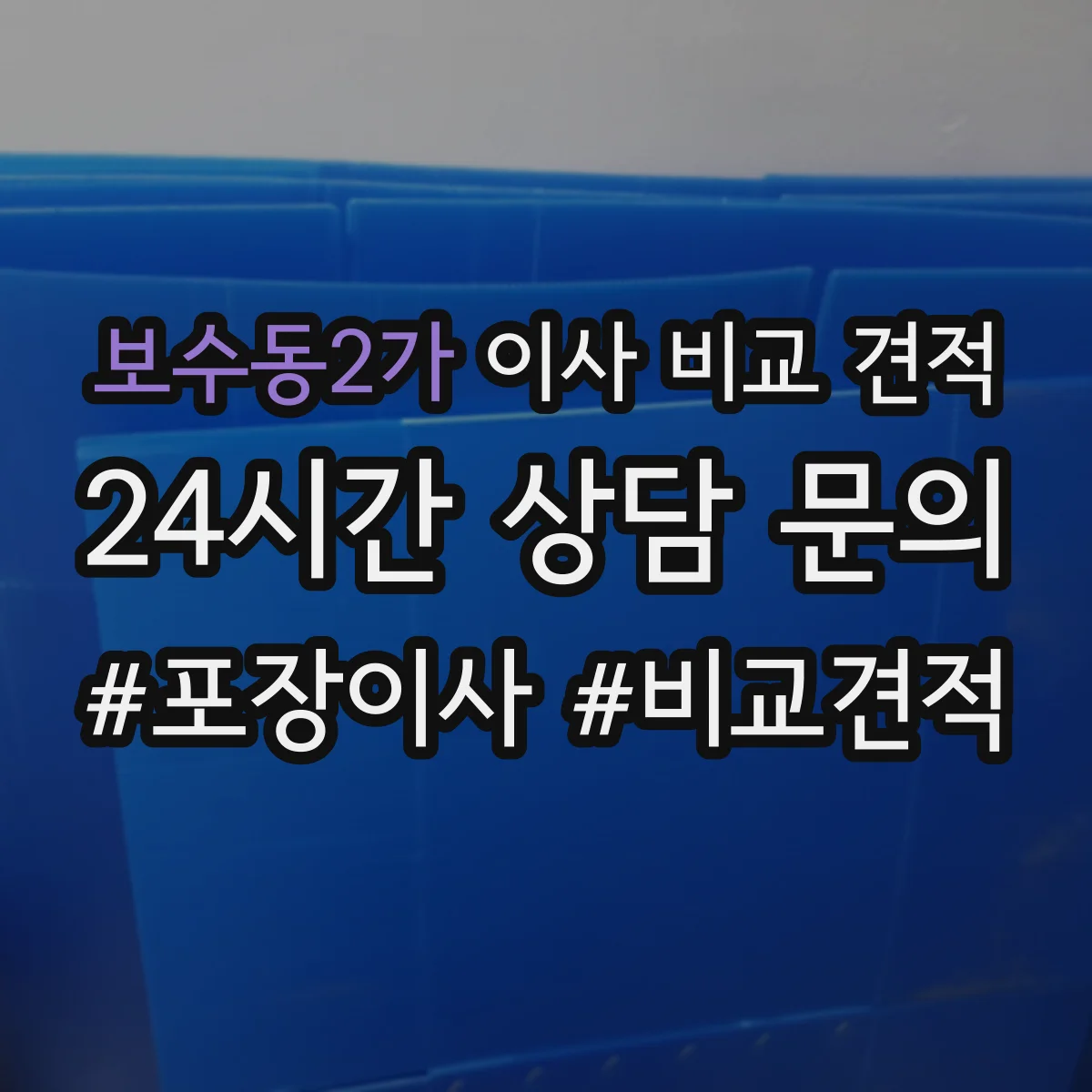 보수동2가 이사 비교 견적