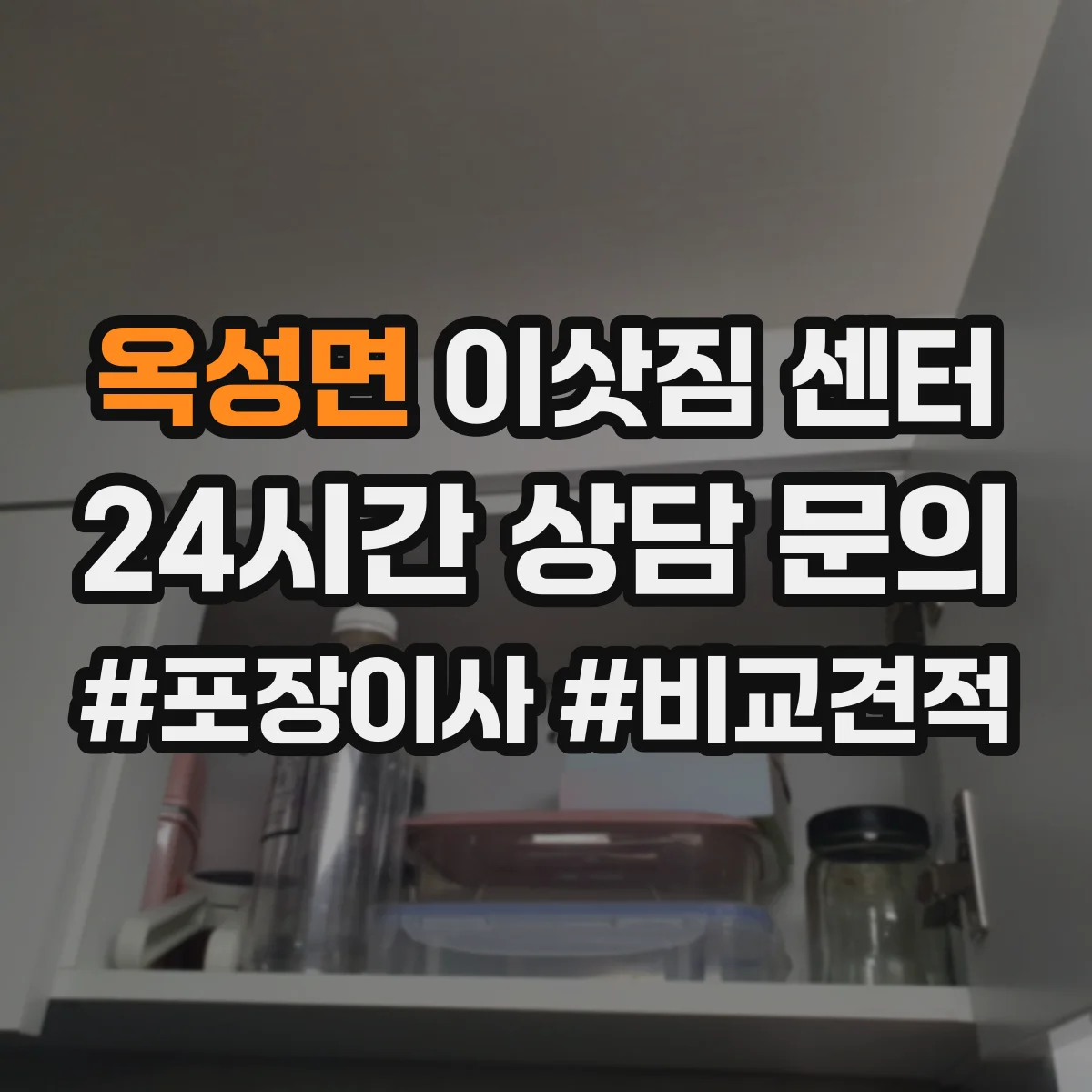옥성면 이삿짐 센터
