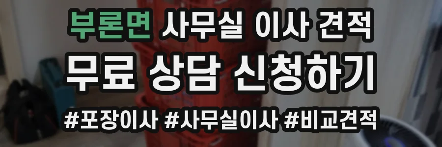 부론면 사무실 이사 견적