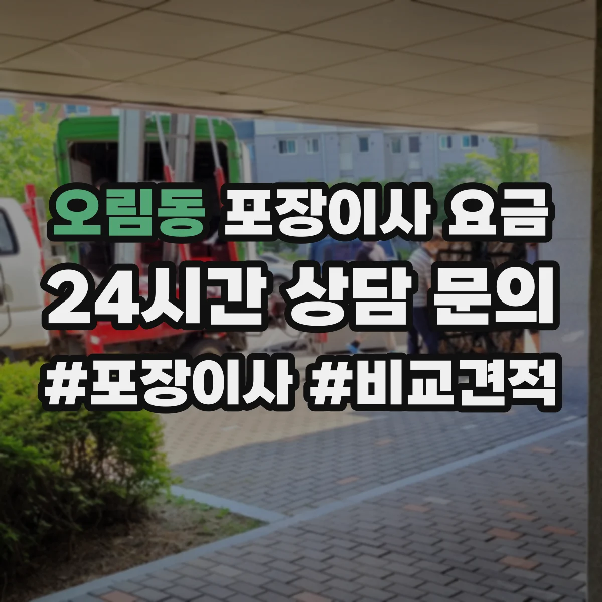 오림동 포장이사 요금