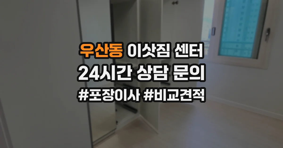 우산동 이삿짐 센터