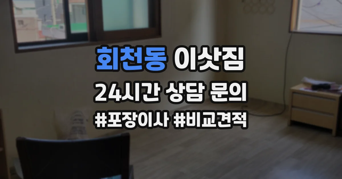 회천동 이삿짐