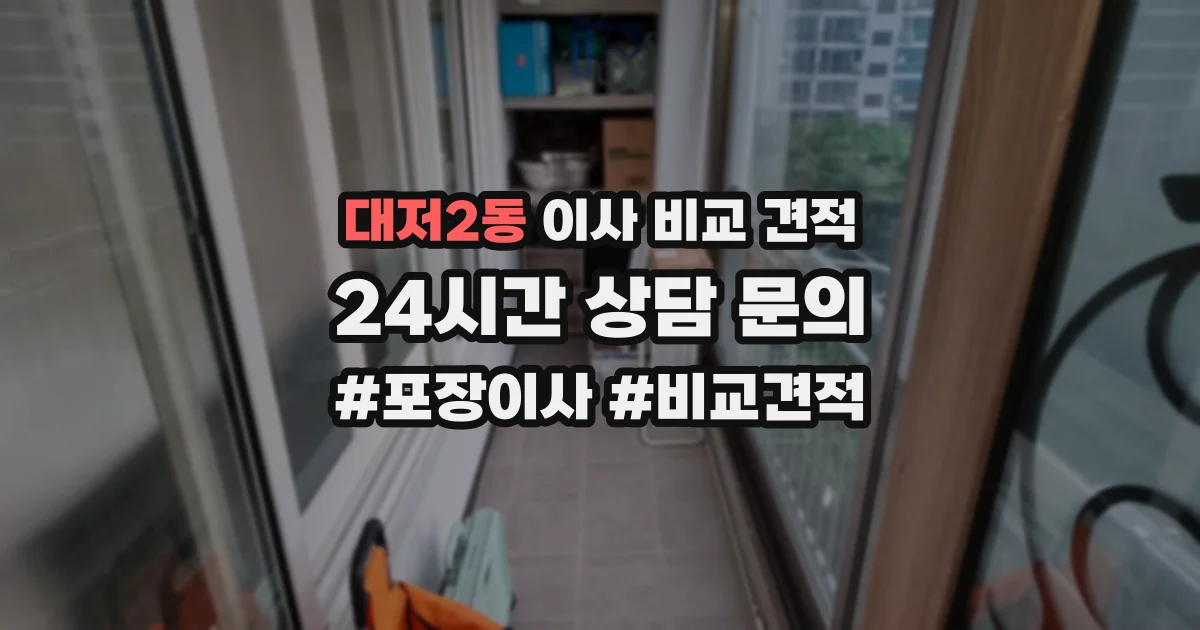대저2동 이사 비교 견적