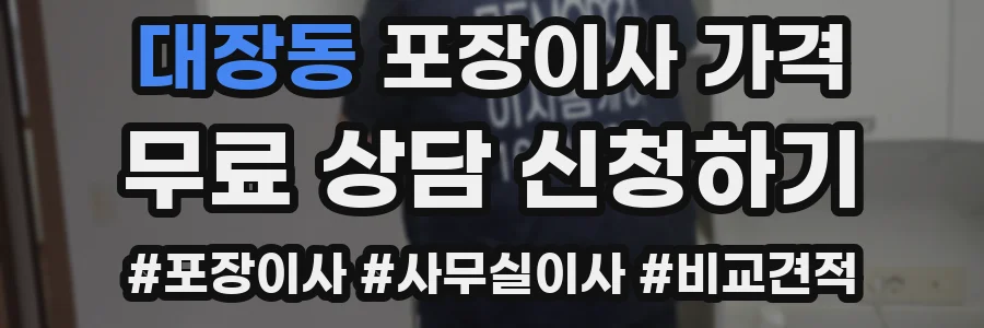 대장동 포장이사 가격