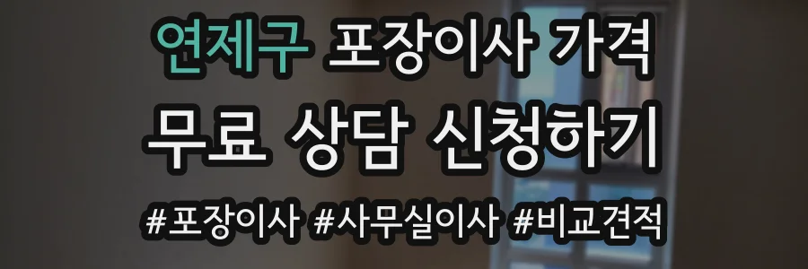 연제구 포장이사 가격