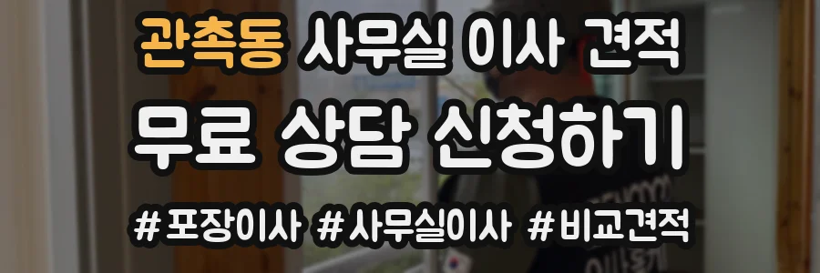관촉동 사무실 이사 견적