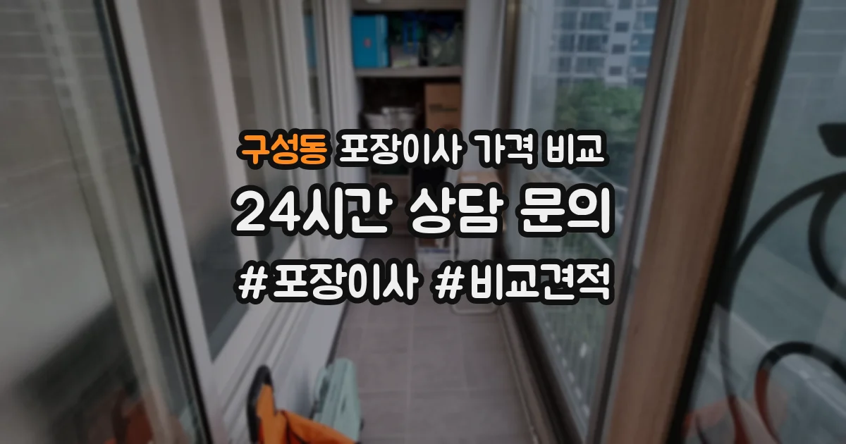 구성동 포장이사 가격 비교
