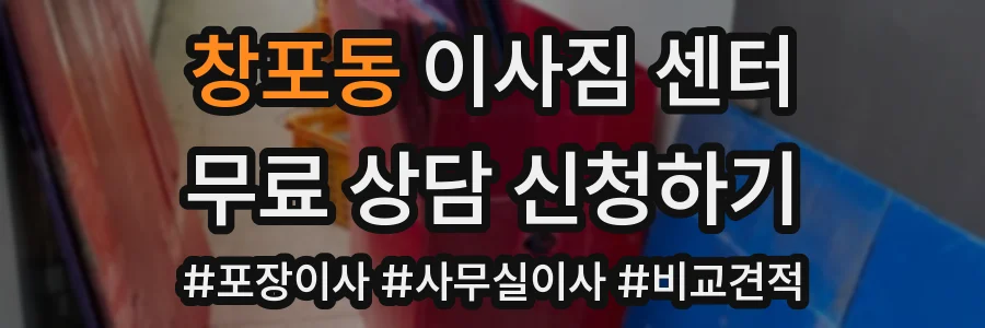 창포동 이사짐 센터
