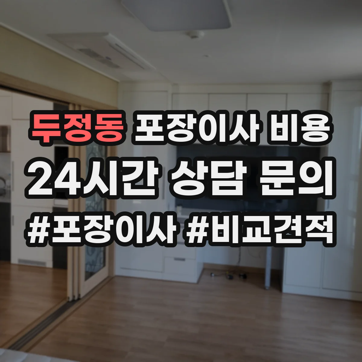 두정동 포장이사 비용