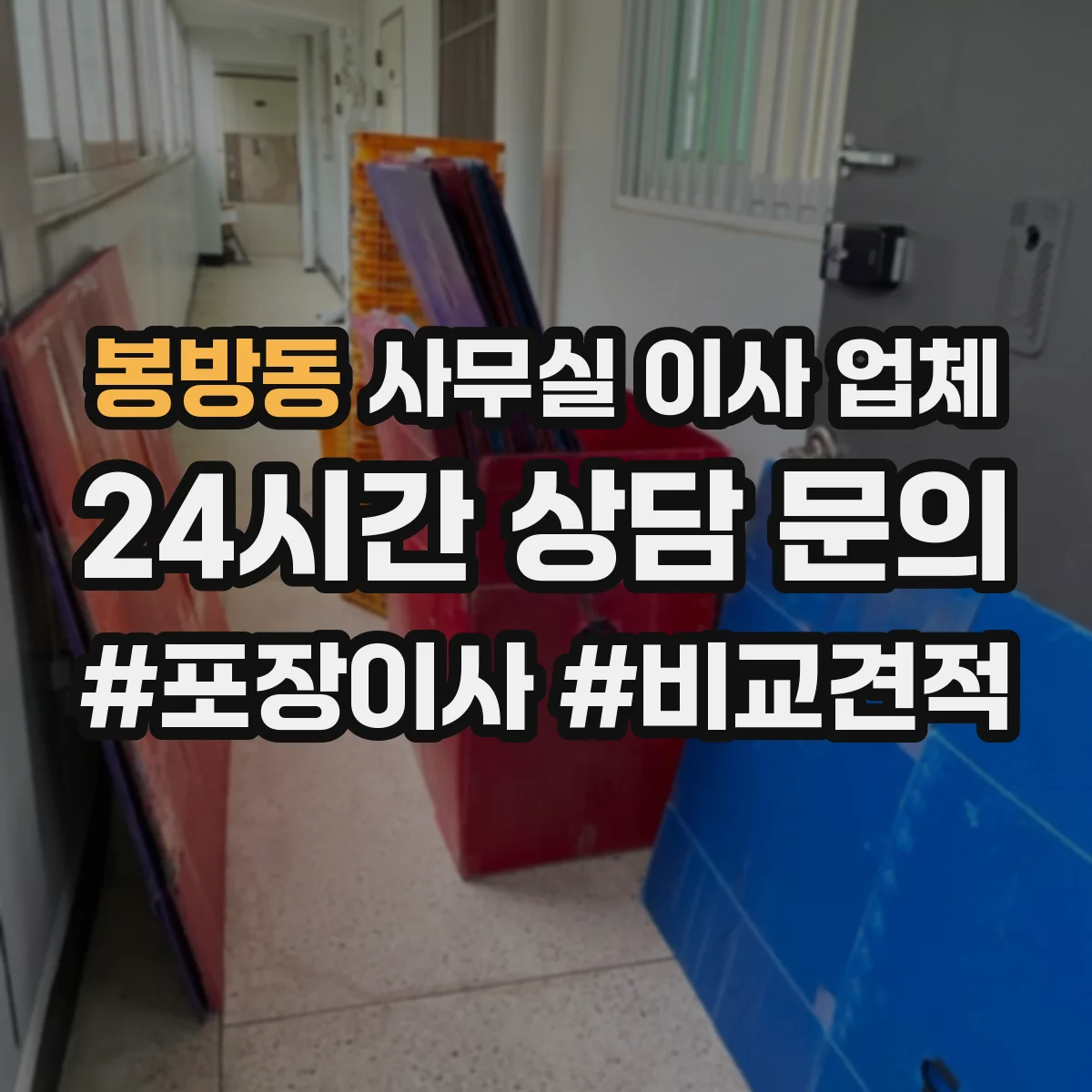 봉방동 사무실 이사 업체