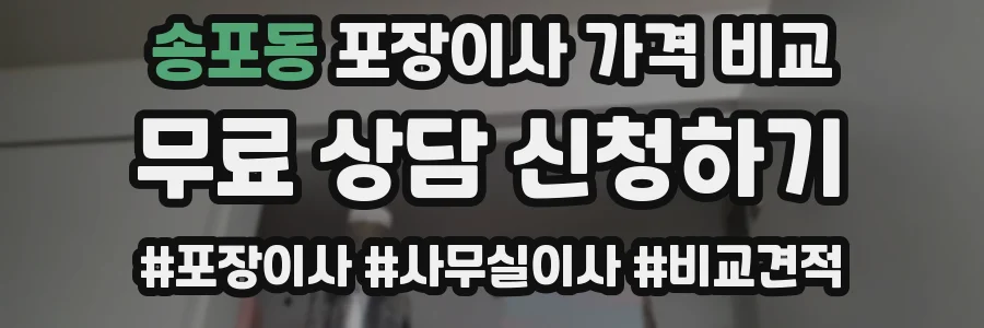 송포동 포장이사 가격 비교