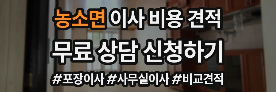 농소면 이사 비용 견적