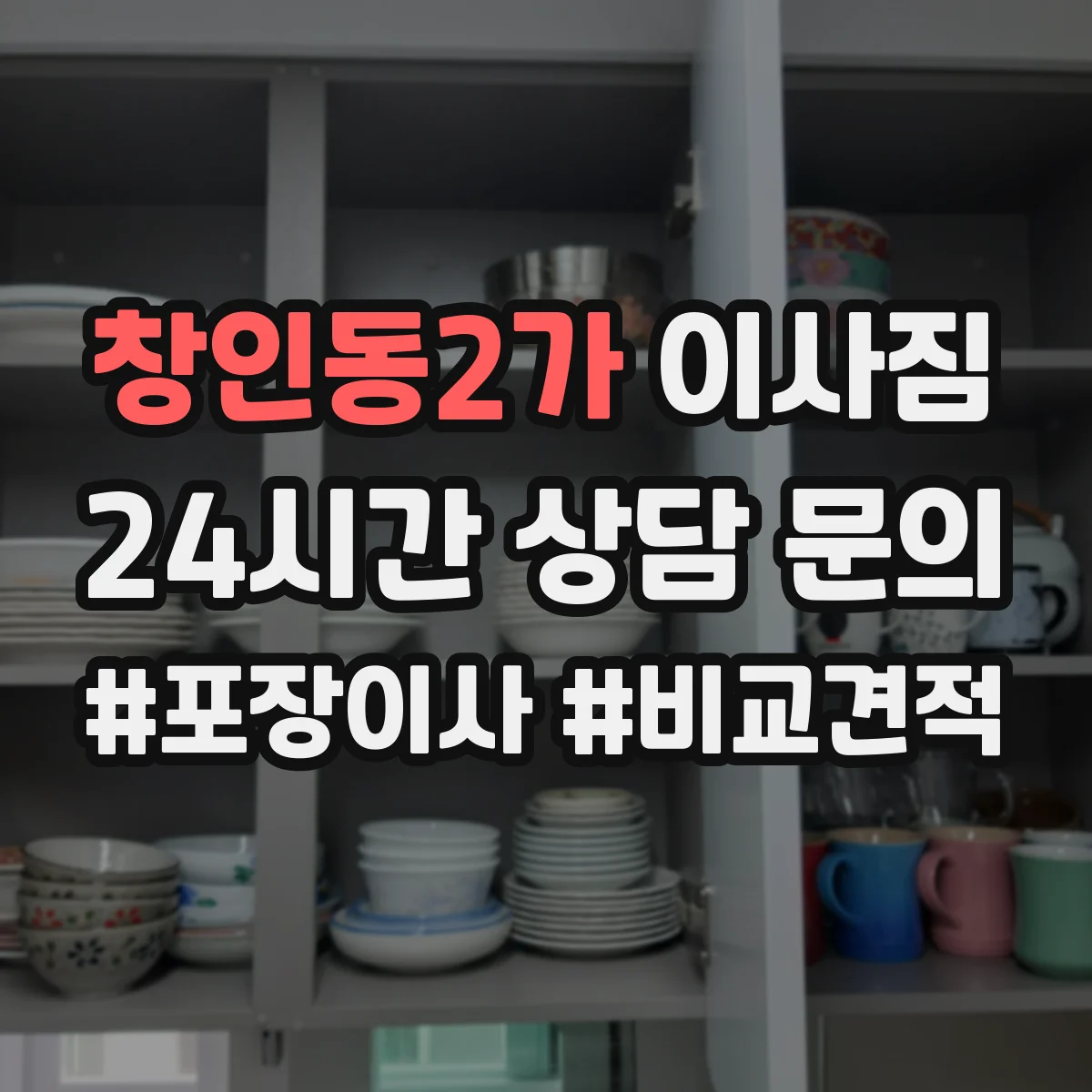 창인동2가 이사짐