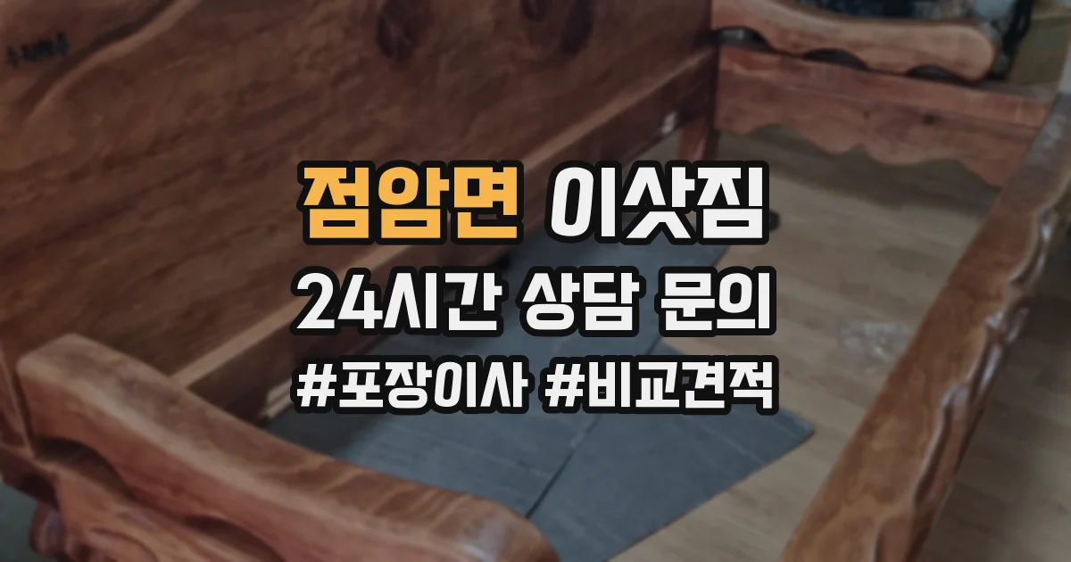 점암면 이삿짐