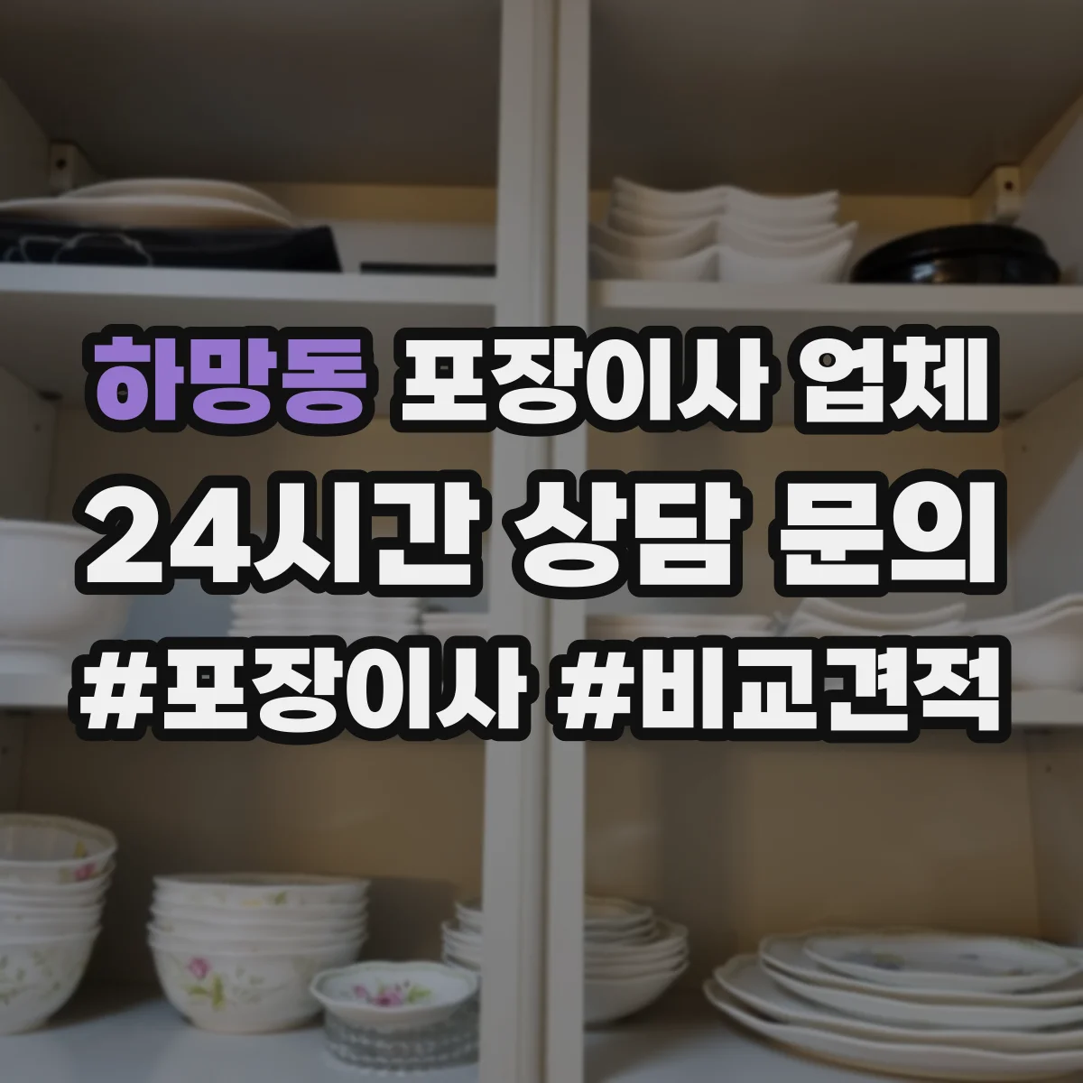 하망동 포장이사 업체