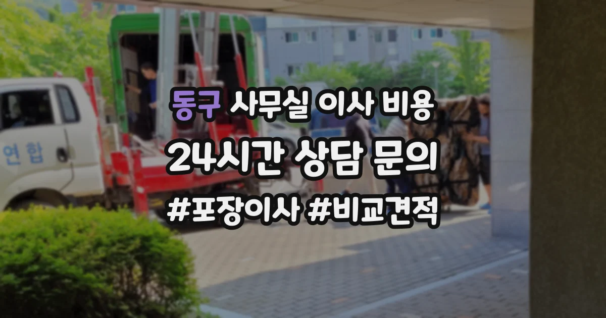 동구 사무실 이사 비용