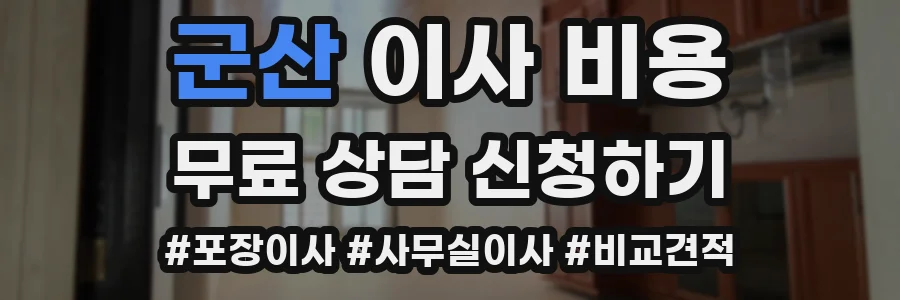 군산 이사 비용
