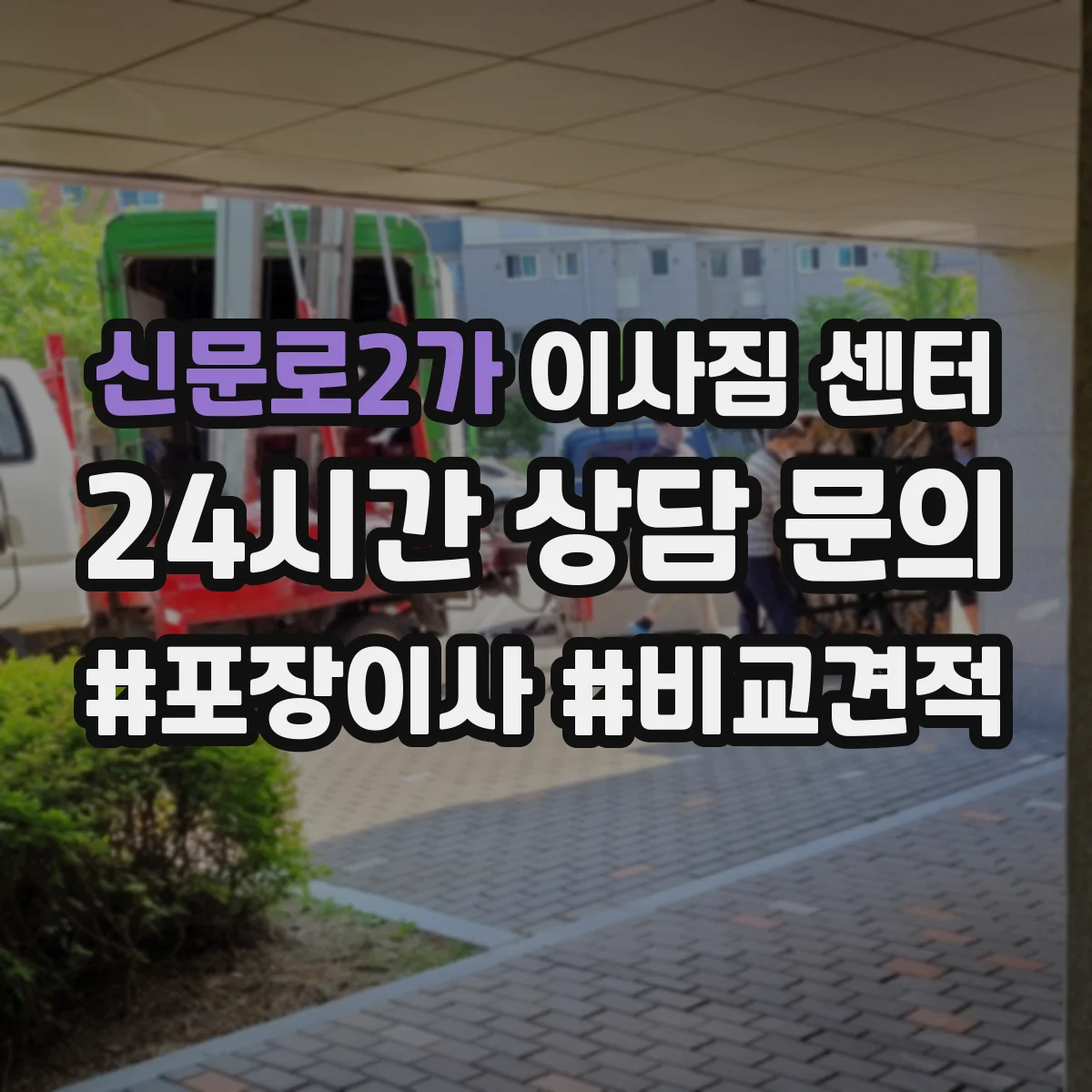 신문로2가 이사짐 센터