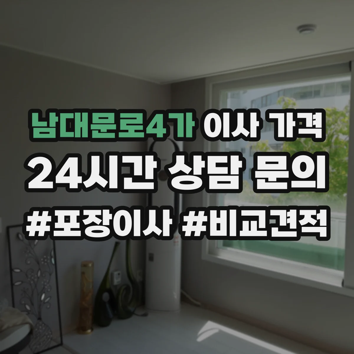 남대문로4가 이사 가격