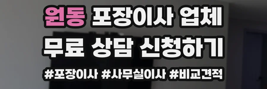 원동 포장이사 업체