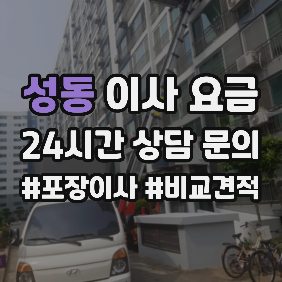 성동 이사 요금