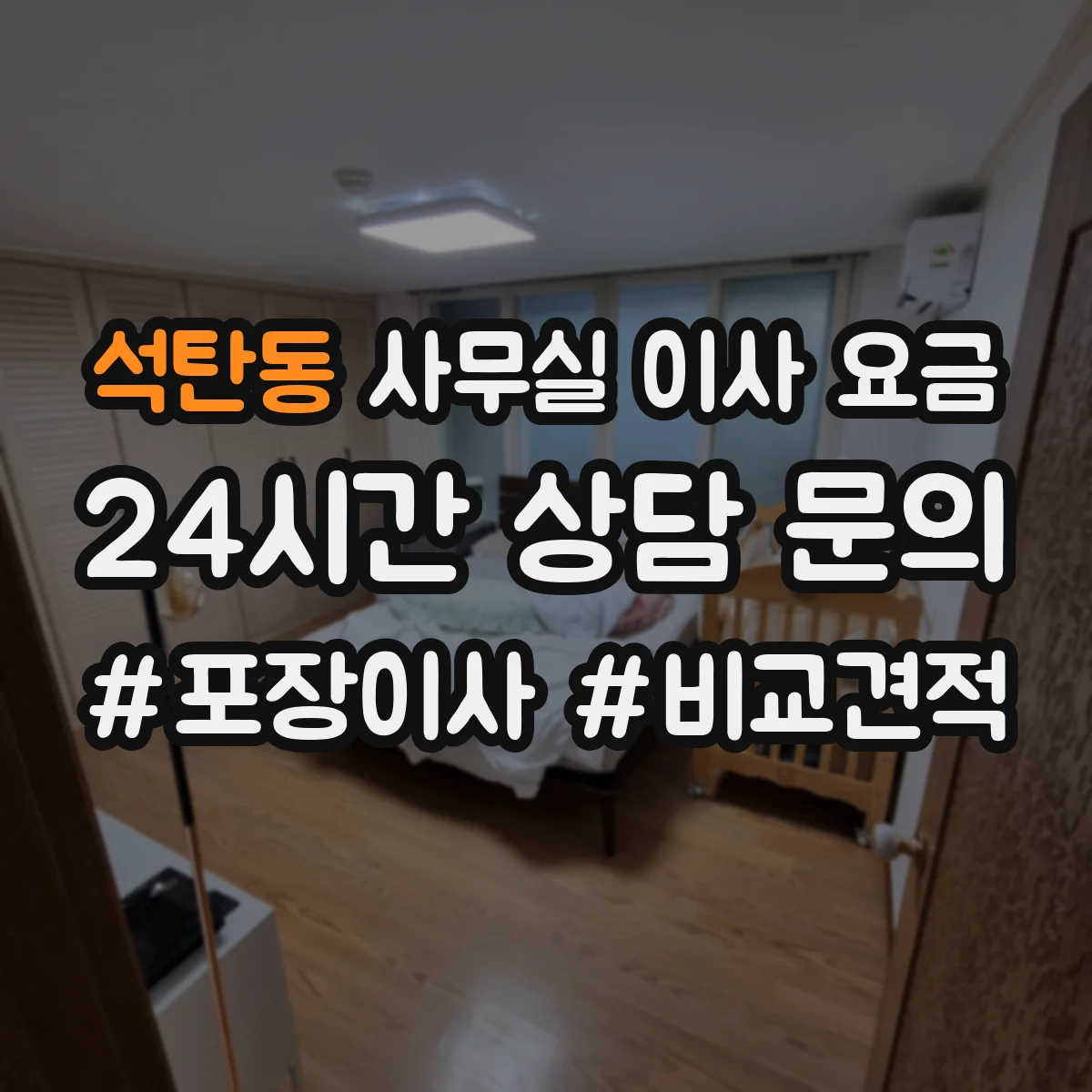 석탄동 사무실 이사 요금