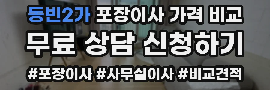 동빈2가 포장이사 가격 비교