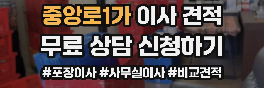 중앙로1가 이사 견적
