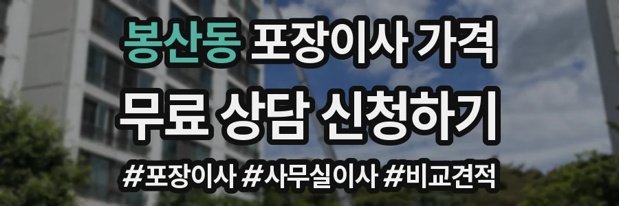 봉산동 포장이사 가격