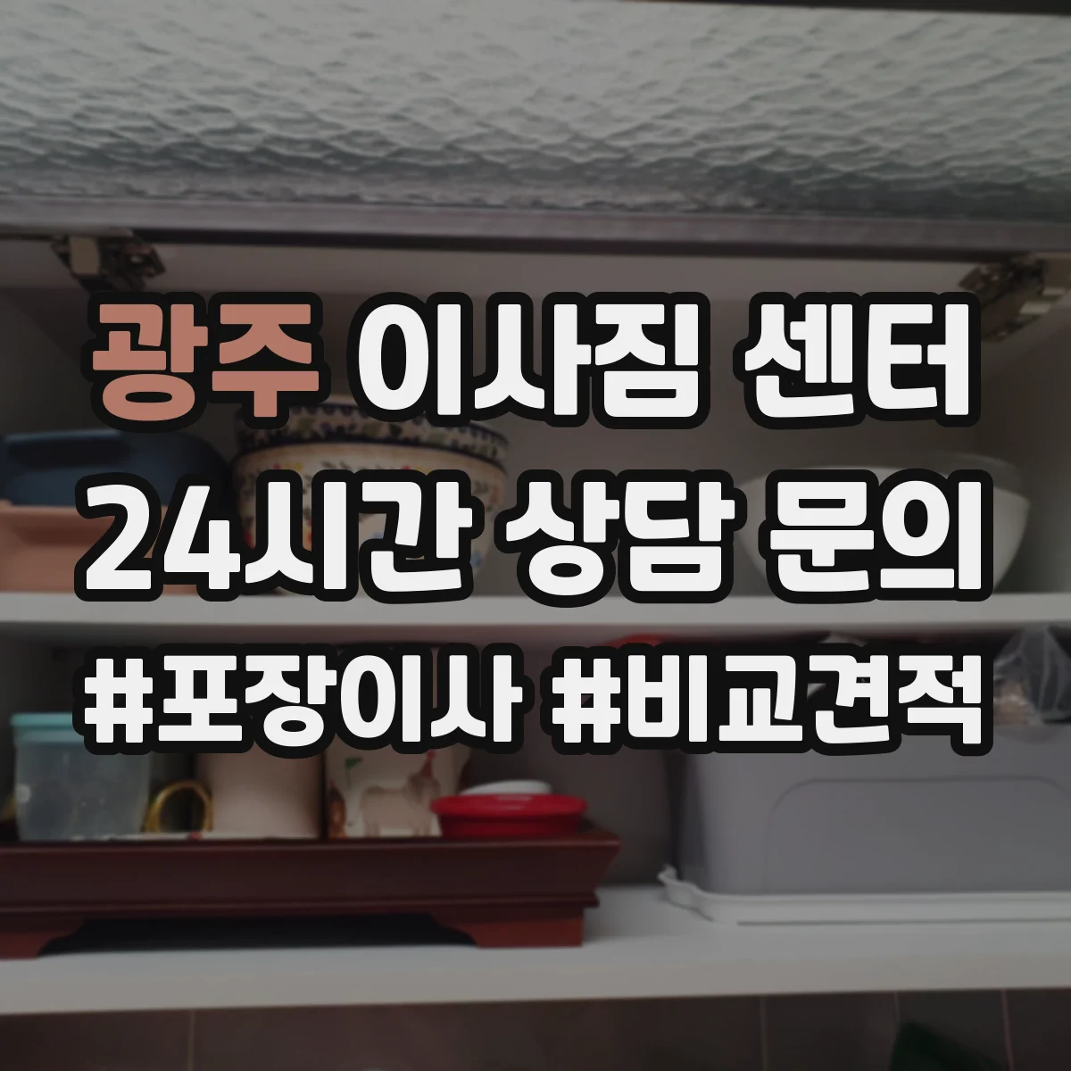 광주 이사짐 센터