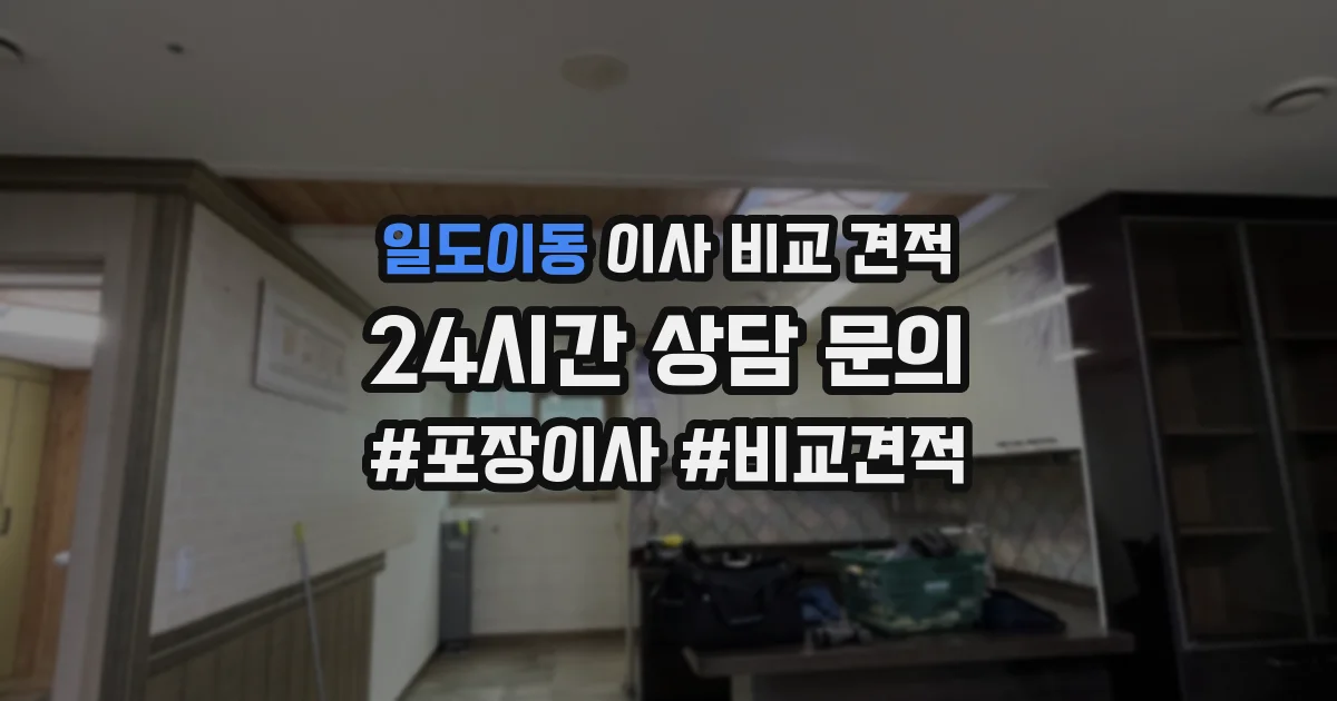 일도이동 이사 비교 견적