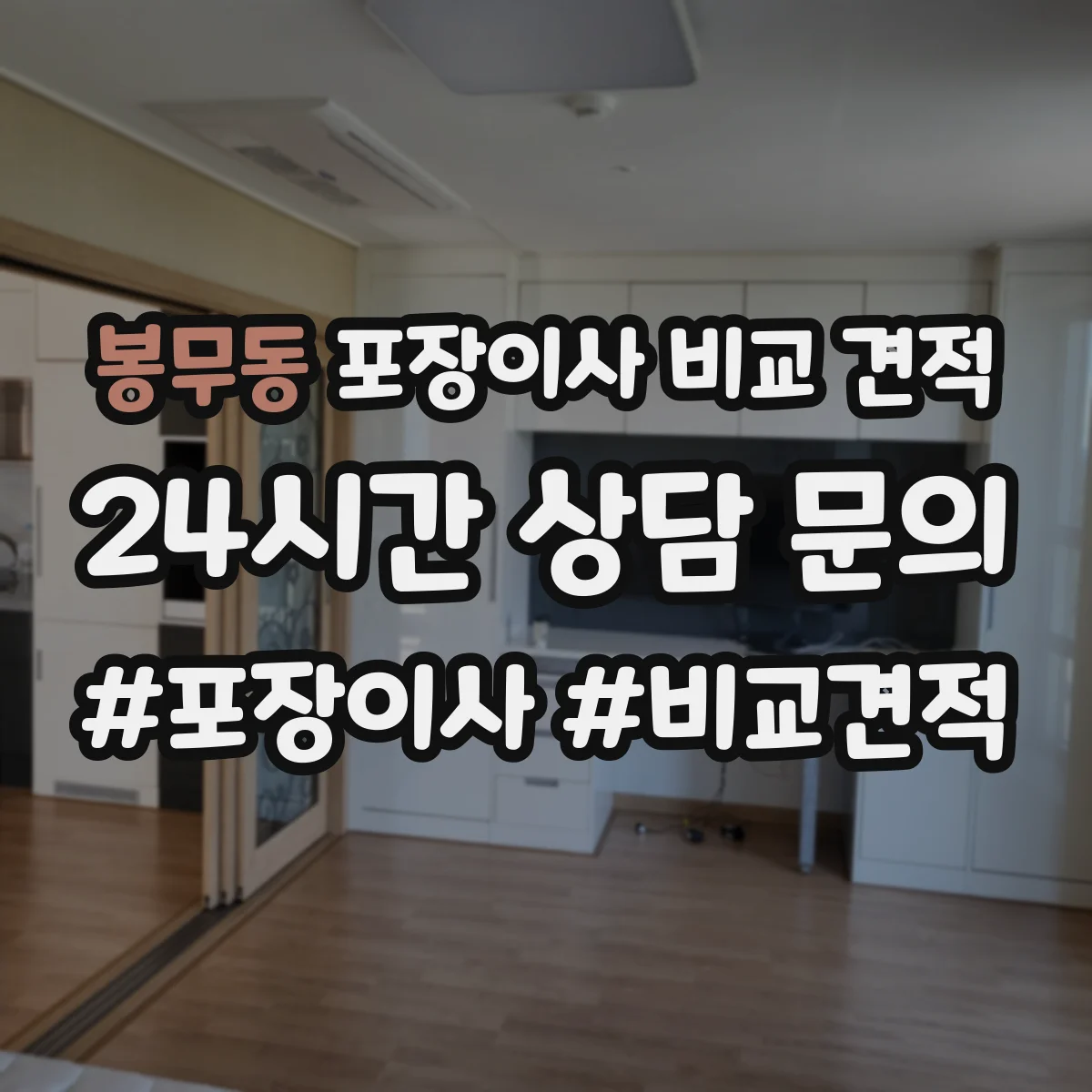 봉무동 포장이사 비교 견적