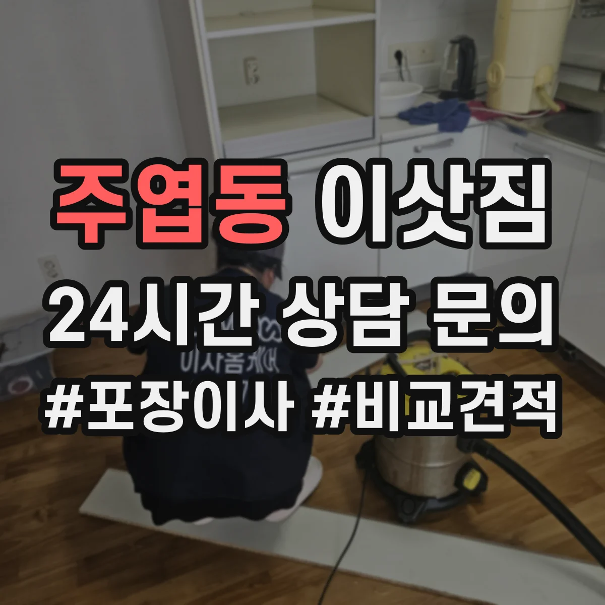 주엽동 이삿짐