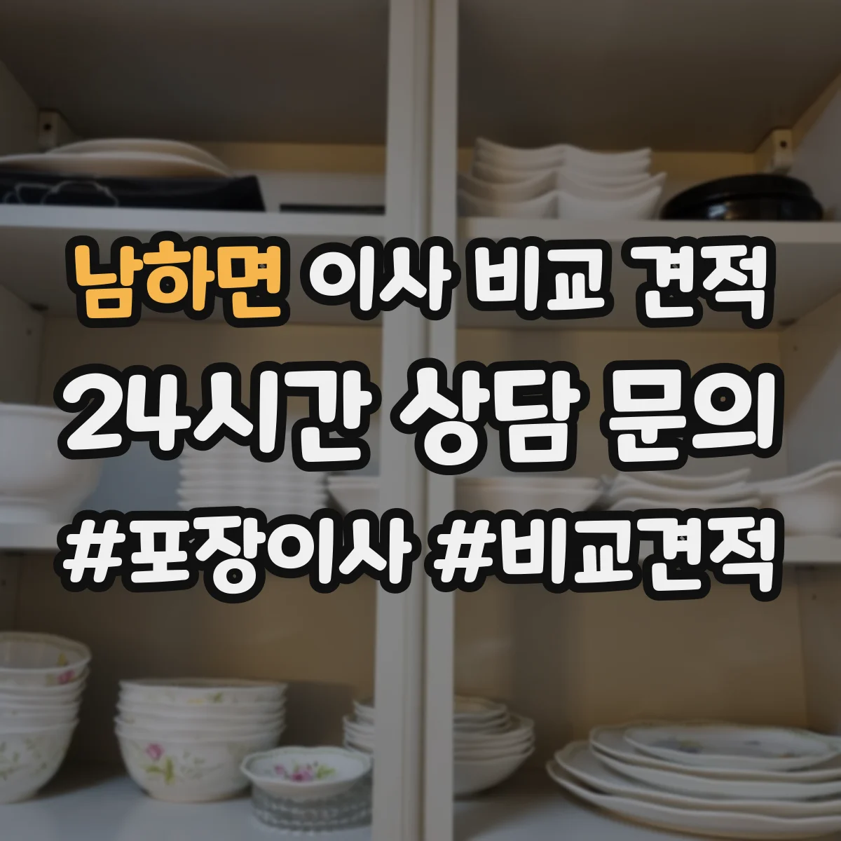 남하면 이사 비교 견적