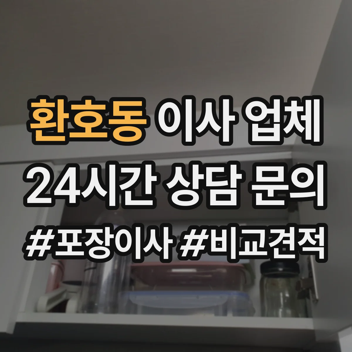 환호동 이사 업체