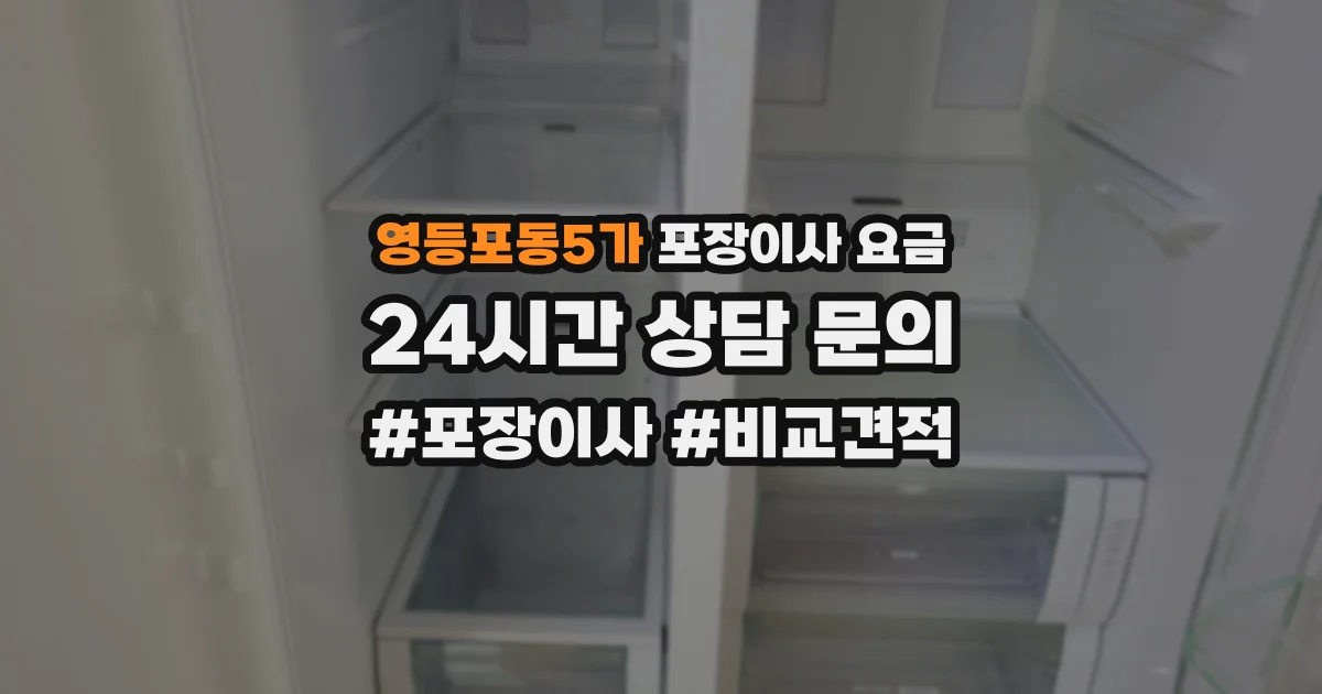 영등포동5가 포장이사 요금