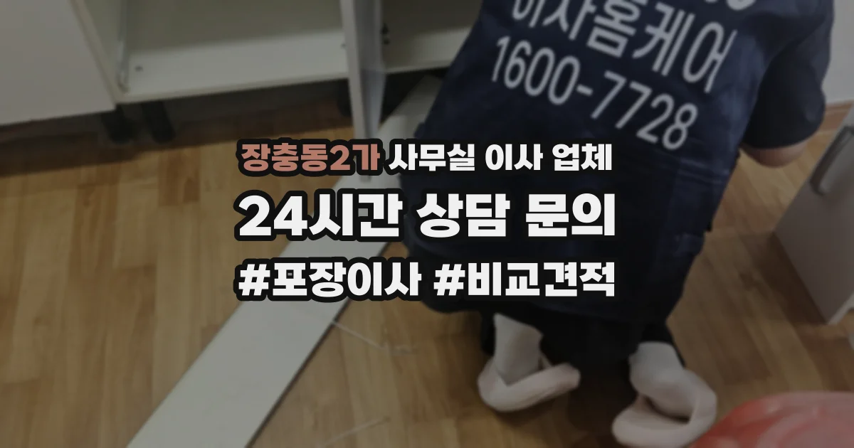 장충동2가 사무실 이사 업체
