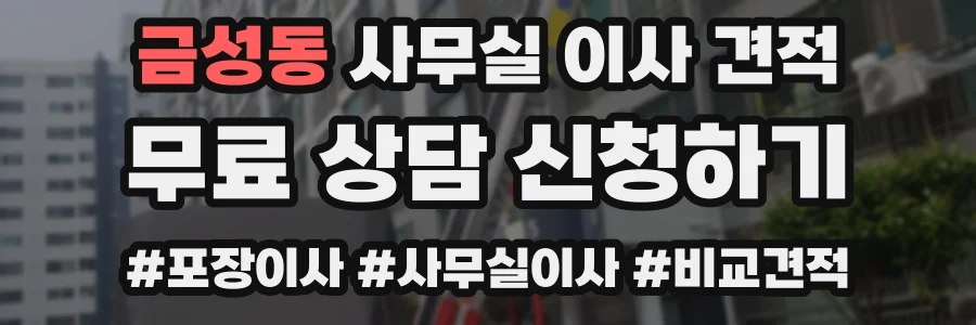 금성동 사무실 이사 견적