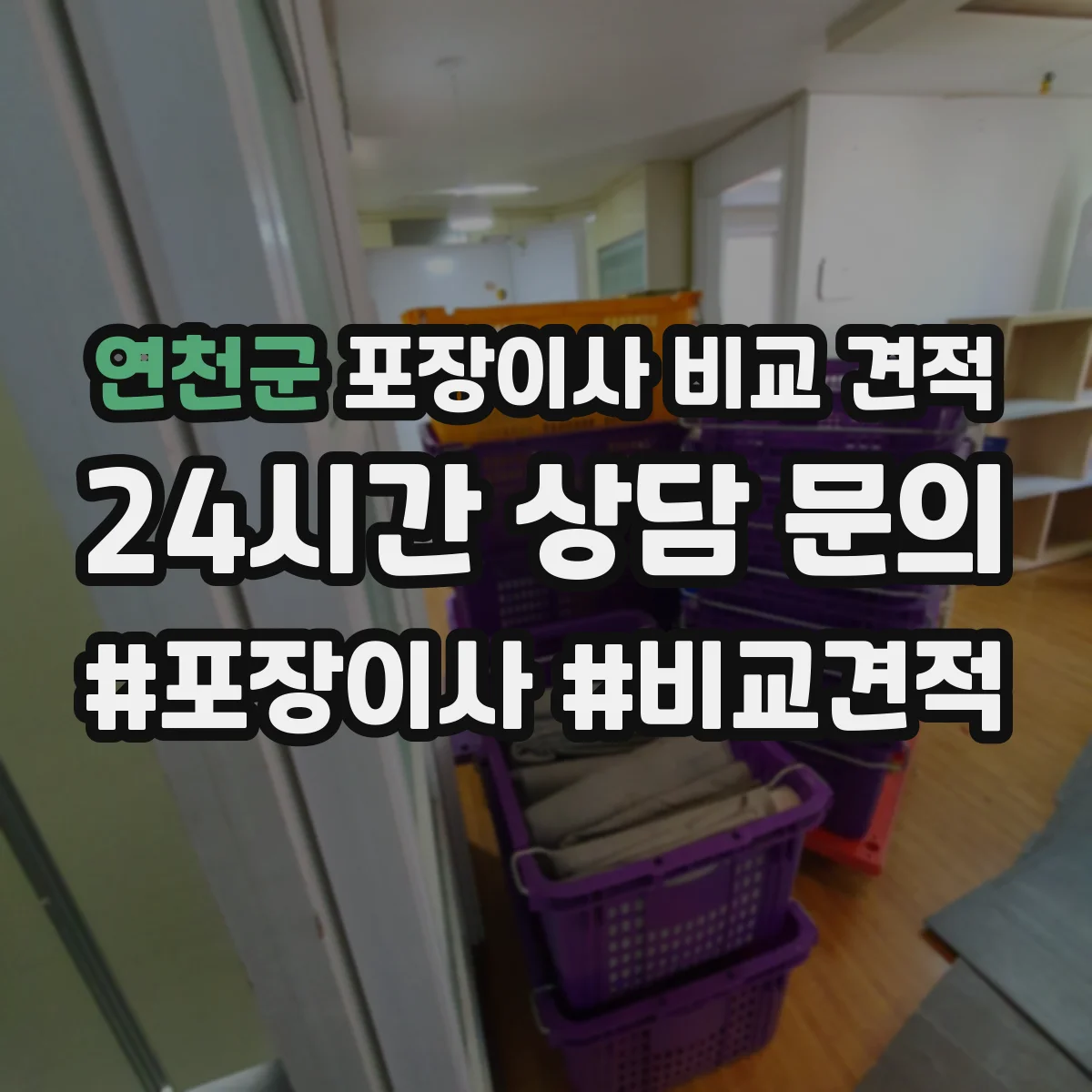 연천군 포장이사 비교 견적