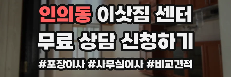 인의동 이삿짐 센터
