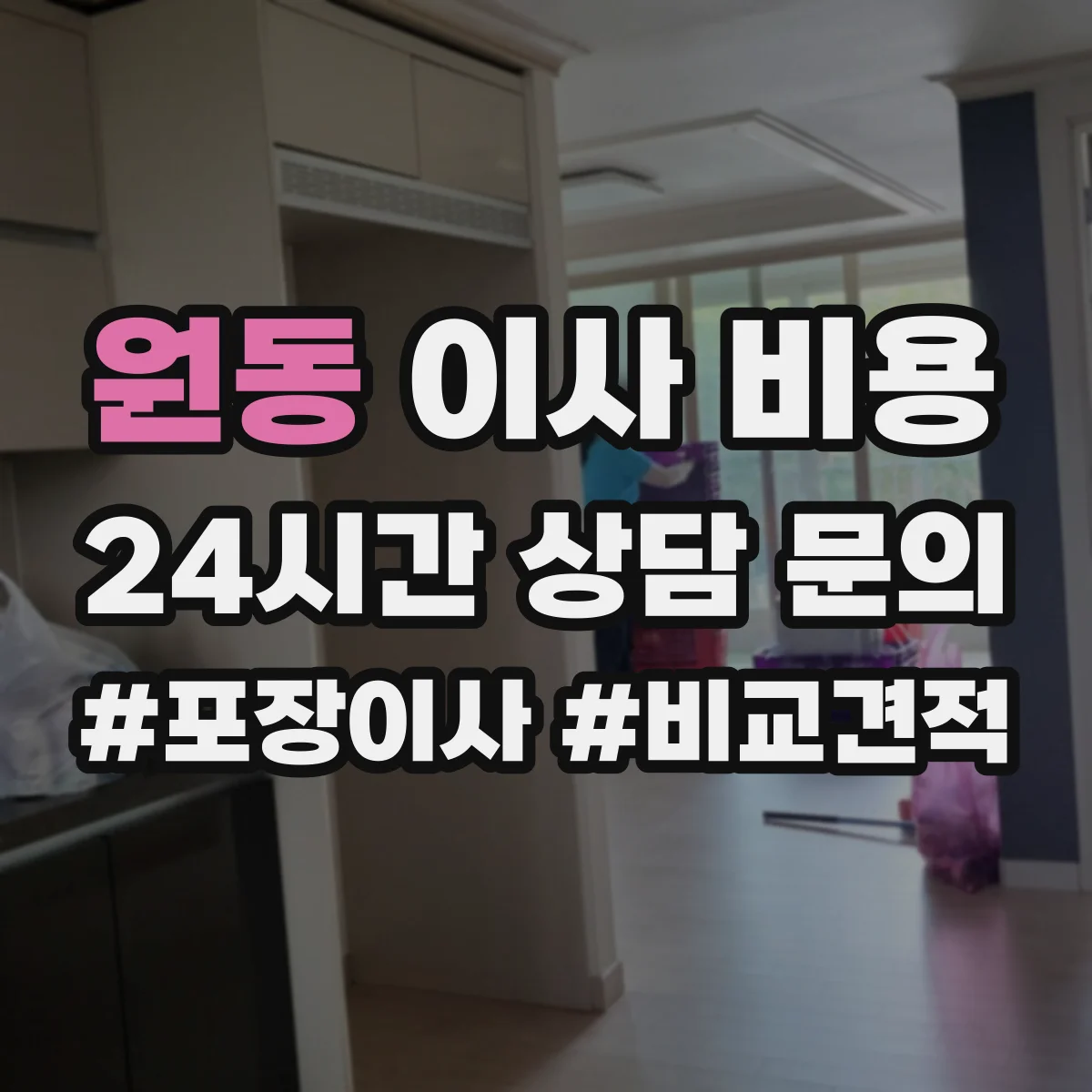 원동 이사 비용