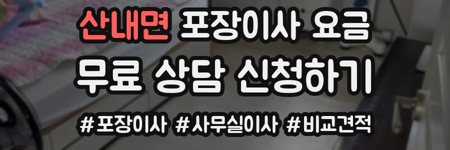 산내면 포장이사 요금