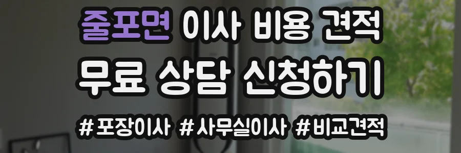 줄포면 이사 비용 견적