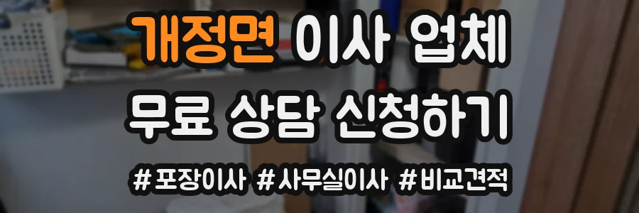 개정면 이사 업체