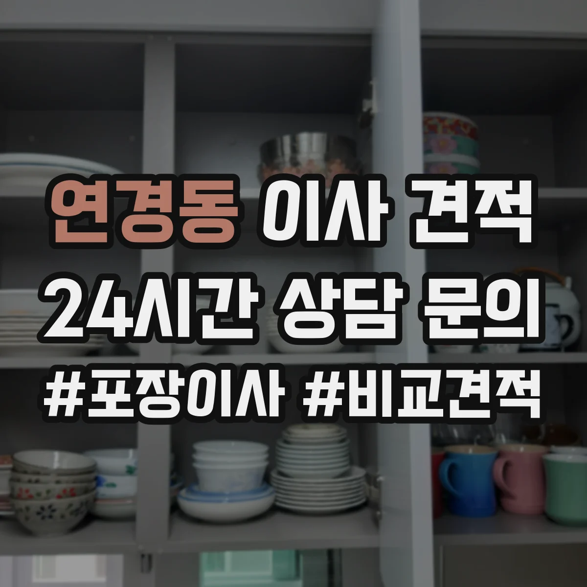연경동 이사 견적