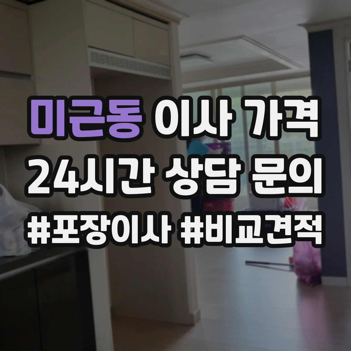미근동 이사 가격